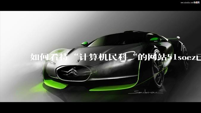 如何看待“计算机民科“的网站51soez已关站维护一周？