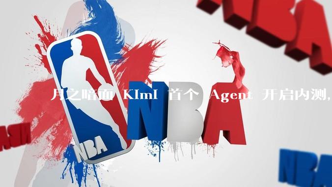 月之暗面 Kimi 首个 Agent 开启内测，可生成易追溯的万字报告，有哪些技术亮点？