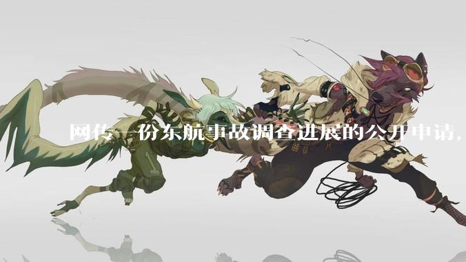网传一份东航事故调查进展的公开申请，称「危及社会稳定」不予公开，该答复是否可信？事故原因何时可能查明？