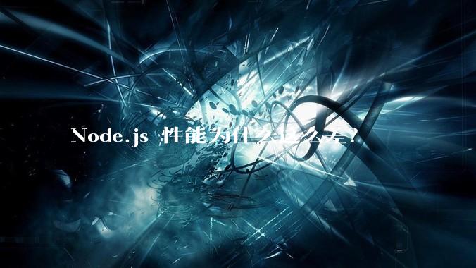 Node.js 性能为什么这么差？