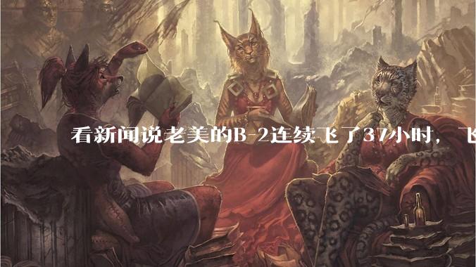 看新闻说老美的B-2连续飞了37小时，飞行员的吃喝拉撒怎么解决?