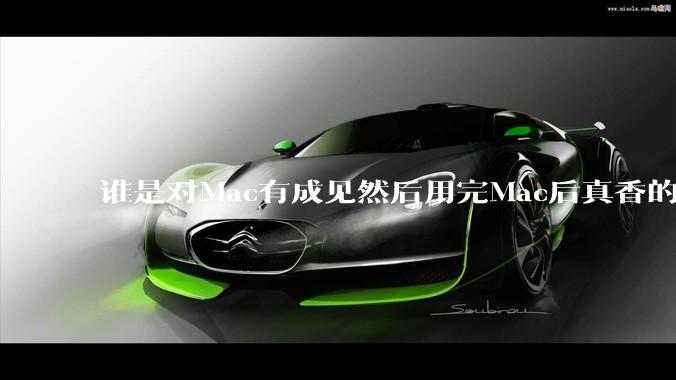 谁是对Mac有成见然后用完Mac后真香的？