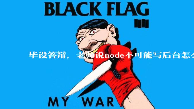 毕设答辩，老师说node不可能写后台怎么办?