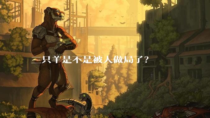 三只羊是不是被人做局了？