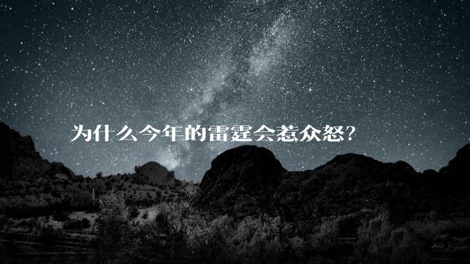 为什么今年的雷霆会惹众怒？