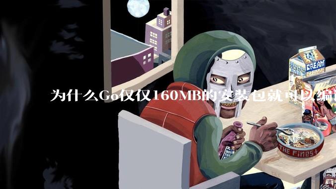 为什么Go仅仅160MB的安装包就可以编译程序，而Rust却还需要几个GB的VC++才能编译？