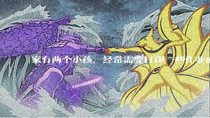 家有两个小孩，经常需要打印一些作业或学习资料，想购买一台家用打印机，选激光打印还是喷墨打印好？