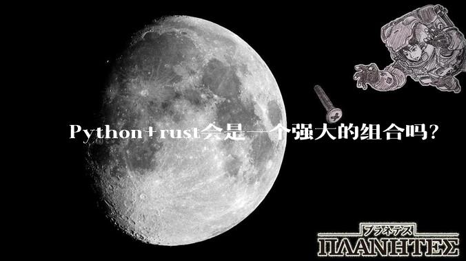 Python+rust会是一个强大的组合吗？