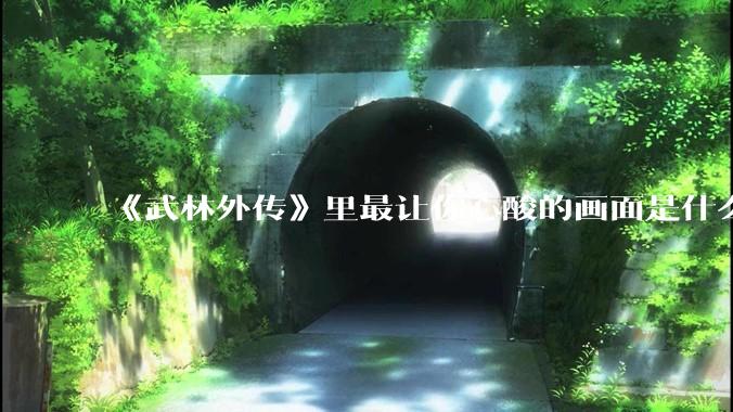 《武林外传》里最让你心酸的画面是什么？
