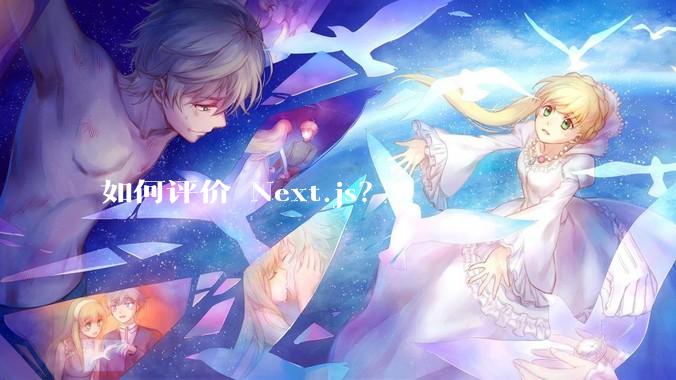 如何评价 Next.js？