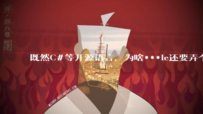既然C#等开源语言，为啥***le还要弄个基本上一模一样的Swift？