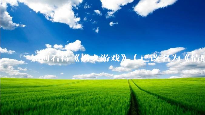 如何看待《捞女游戏》（已改名为《情感反诈模拟器》）定档 6 月 19 日？