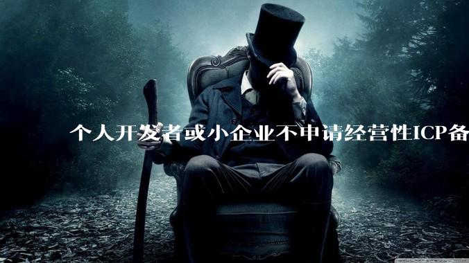 个人开发者或小企业不申请经营性ICP备案，怎样开发APP盈利?