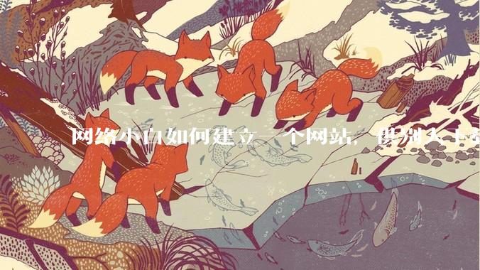 网络小白如何建立一个网站，供别人下载文件（主要是PDF和MP3）?