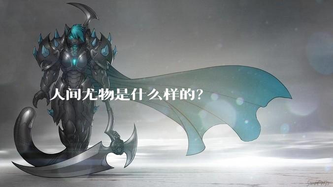 人间尤物是什么样的？